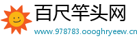百尺竿头网